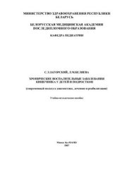 book Хронические воспалительные заболевания кишечника у детей и подростков (современный подход к диагностике, лечению и реабилитации)