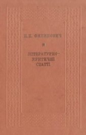 book Літературно-критичні статті