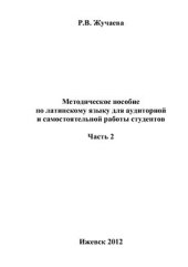 book Методическое пособие по латинскому языку для аудиторной и самостоятельной работы студентов. Часть 2