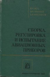 book Сборка, регулировка и испытание авиационных приборов