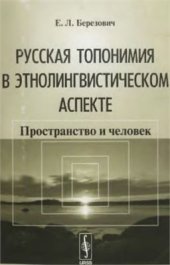 book Русская топонимия в этнолингвистическом аспекте. Пространство и человек