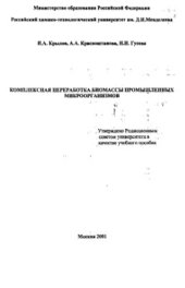 book Комплексная переработка биомассы промышленных микроорганизмов