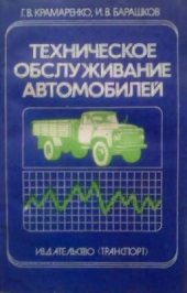 book Техническое обслуживание автомобилей