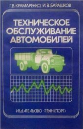 book Техническое обслуживание автомобилей