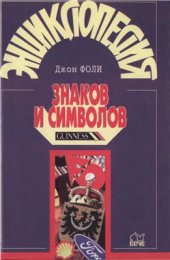 book Энциклопедия знаков и символов