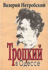 book Троцкий в Одессе
