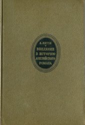 book Введение в историю английского романа