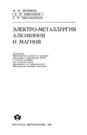 book Электрометаллургия алюминия и магния