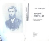 book Панас Мирний: Нарис життя і творчості. Літературний портрет