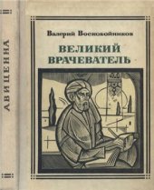 book Великий врачеватель. Авиценна. жизнеописание