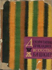 book Декоративно-прикладное искусство башкир