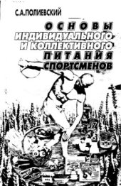 book Основы индивидуального и коллективного питания спортсменов