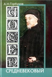 book Чосер средневековый (Разыскания в области филологии, истории и традиционной культуры)