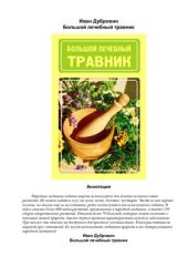 book Большой лечебный травник