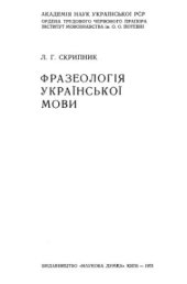 book Фразеологія української мови