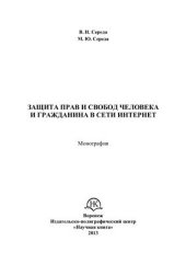 book Защита прав и свобод человека и гражданина в сети Интернет: монография