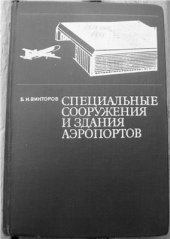 book Специальные сооружения и здания аэропортов