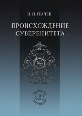 book Происхождение суверенитета: Верховная власть в мировоззрении и практике государственного строительства традиционного общества