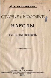 book Старые и молодые народы и их наследственность