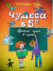 book Чудеса в 5 А. Русский язык в играх. Часть 2