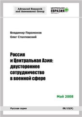 book Россия и Центральная Азия: двустороннее сотрудничество в военной сфере