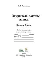 book Открываю законы языка. Звуки и буквы