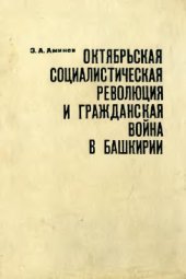 book Октябрьская социалистическая революция и Гражданская война в Башкирии (1917-1919 гг.)