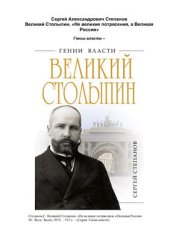 book Великий Столыпин. Не великие потрясения, а Великая Россия