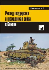 book Распад государства и гражданская война в Сомали