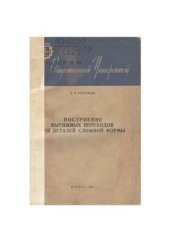 book Построение вытяжных переходов для деталей сложной формы