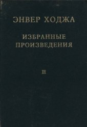 book Избранные произведения. Том II. Ноябрь 1948 - ноябрь 1960