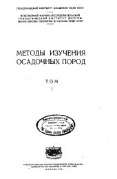 book Методы изучения осадочных пород том 1