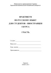 book Практикум по русскому языку для студентов-иностранцев I курса