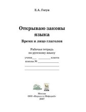 book Открываю законы языка. Время и лицо глаголов