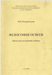 book Філософія освіти. Навчально-методичний посібник