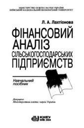 book Фінансовий аналіз сільськогосподарських підприємств