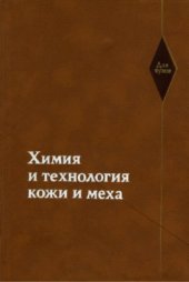 book Химия и технология кожи и меха