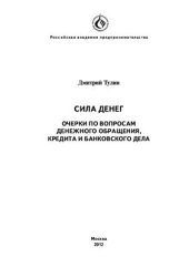 book Сила денег. Очерки по вопросам денежного обращения, кредита и банковского дела