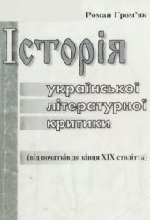 book Історія української літературної критики (від початків до кінця XIX століття)