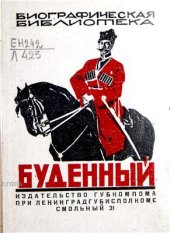 book вождь Красной конницы