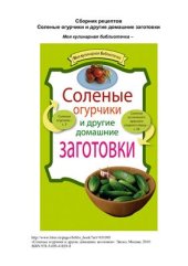 book Соленые огурчики и другие домашние заготовки