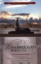 book Вокруг Финляндского вокзала. Путеводитель по Выборгской стороне