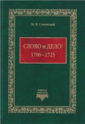 book Слово и дело! 1700-1725 гг