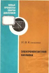 book Электроконтактная наплавка