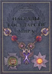 book Награды государств мира