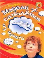 book Модели самолетов из бумаги