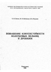 book Повышение износостойкости молотковых мельниц и дробилок