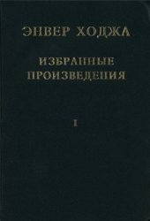 book Избранные произведения. Том I. Ноябрь 1941 - октябрь 1948