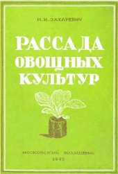book Рассада овощных культур