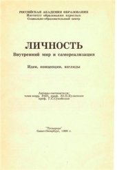 book Личность внутренний мир и самореализация. Идеи, концепции, взгляды